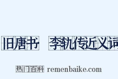 旧唐书·李轨传近义词是什么意思的图片